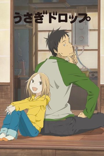 Locandina di Usagi Drop