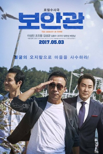 Locandina di 보안관