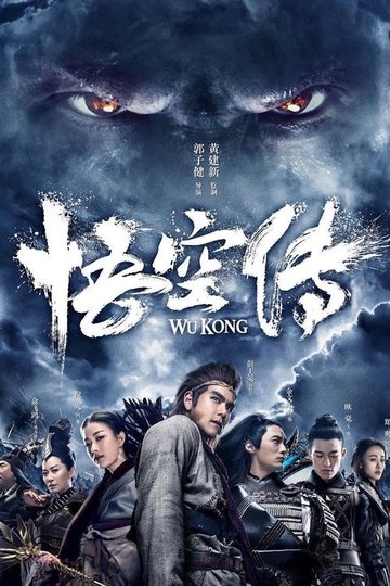Locandina di 悟空傳