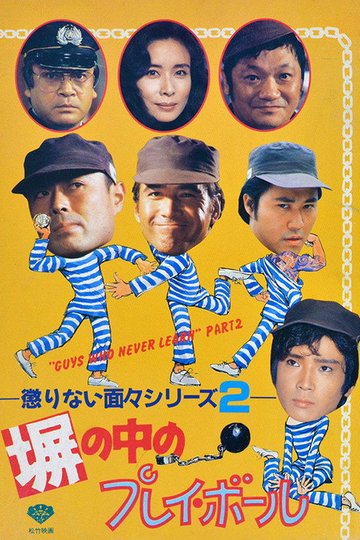 Locandina di 塀の中のプレイ・ボール