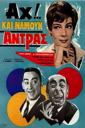 Locandina di Αχ!.. Και Να ‘Μουν Άντρας