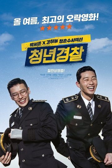 Locandina di 청년경찰