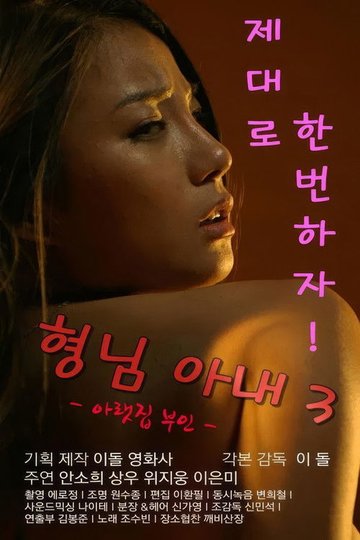 Locandina di 형님아내3 (아랫집 부인)