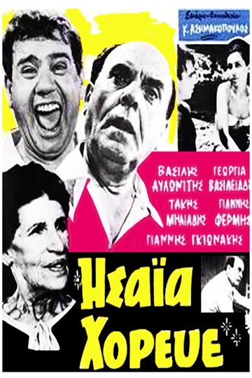 Locandina di Ησαΐα χόρευε