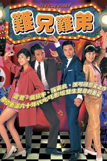 Locandina di 難兄難弟