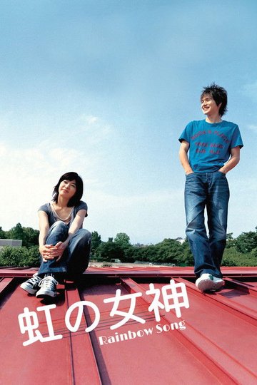 Locandina di 虹の女神 Rainbow Song