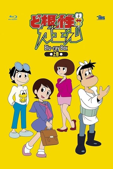 Locandina di ど根性ガエル