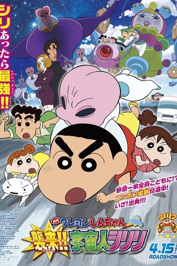 Locandina di クレヨンしんちゃん 襲来！！宇宙人シリリ