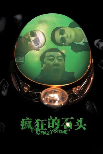 Locandina di 疯狂的石头
