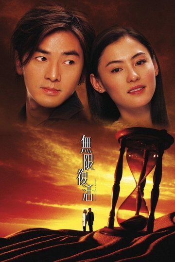 Locandina di 無限復活