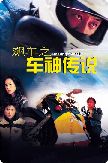 Locandina di 飆車之車神傳說