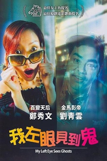 Locandina di 我左眼見到鬼