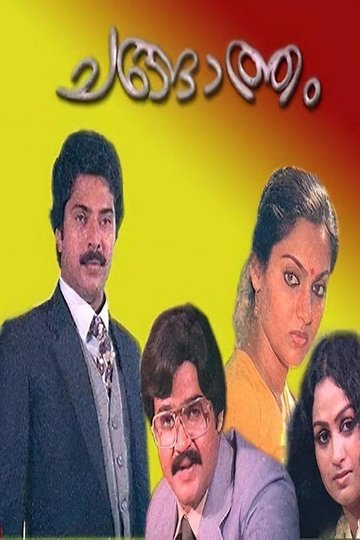 Locandina di ചങ്ങാത്തം