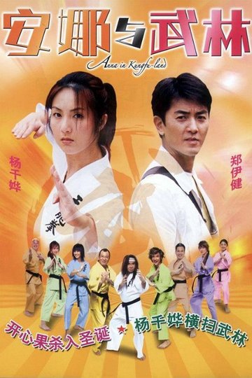 Locandina di 安娜與武林