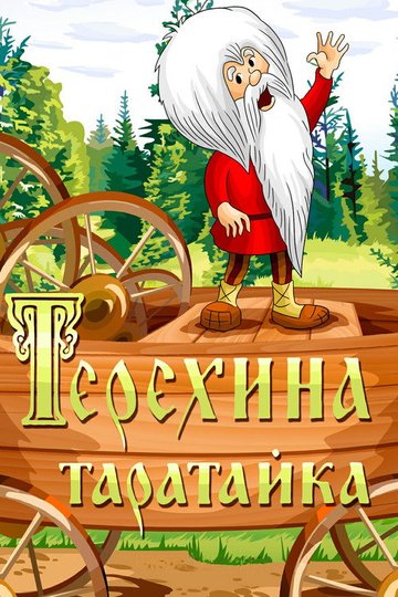 Locandina di Терёхина таратайка