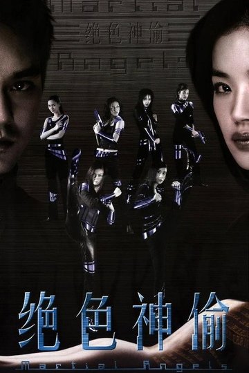 Locandina di 绝色神偷