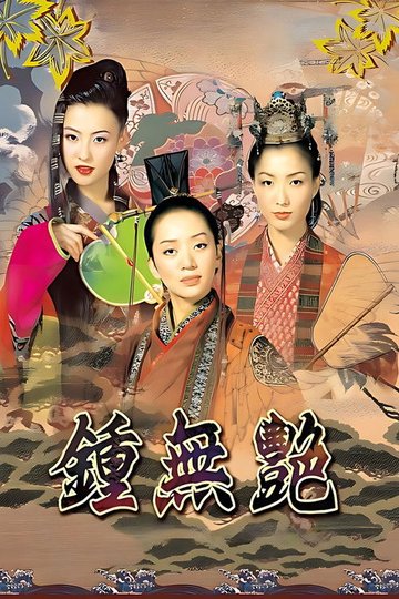 Locandina di 鍾無艷