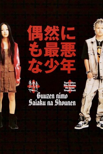 Locandina di 偶然にも最悪な少年