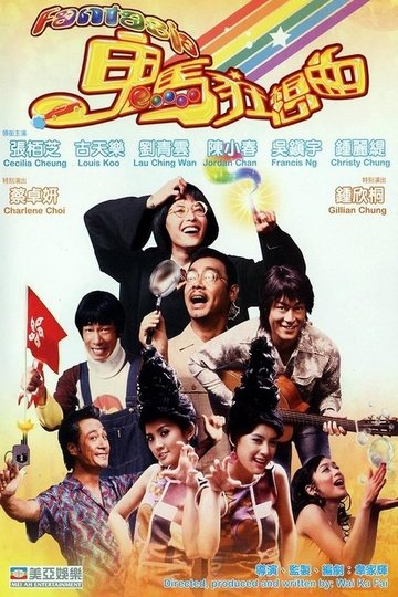 Locandina di 鬼馬狂想曲