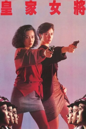 Locandina di 皇家女將