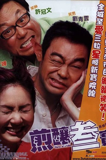 Locandina di 煎釀叁寶