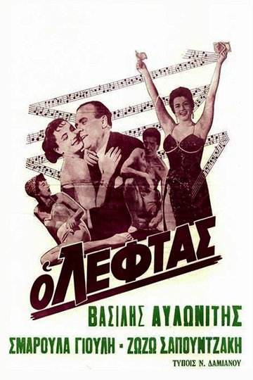 Locandina di Ο Λεφτάς