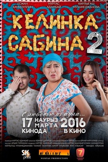 Locandina di Келинка Сабина 2