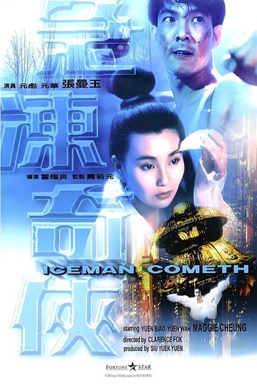 Locandina di 急凍奇俠