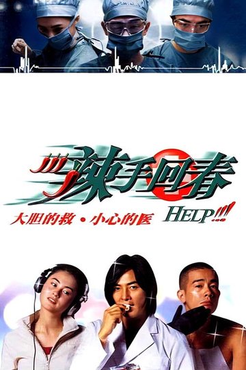 Locandina di 辣手回春