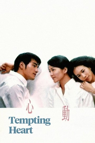 Locandina di 心動
