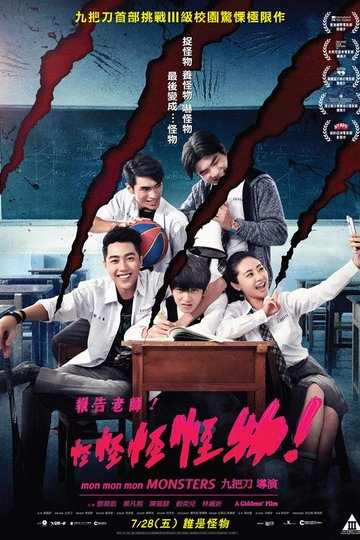 Locandina di 報告老師！怪怪怪怪物！