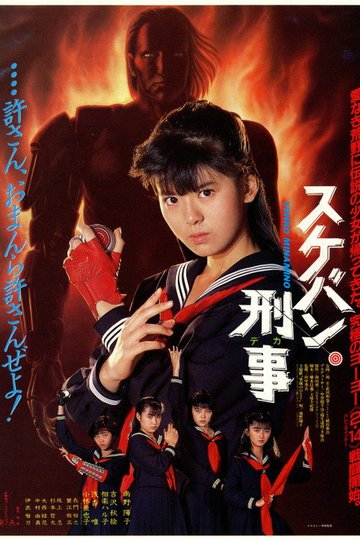 Locandina di スケバン刑事