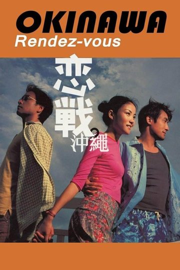Locandina di 戀戰沖繩