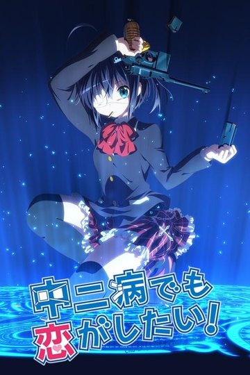 Locandina di Love, Chunibyo & Other Delusions!