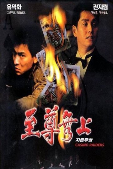 Locandina di 至尊無上