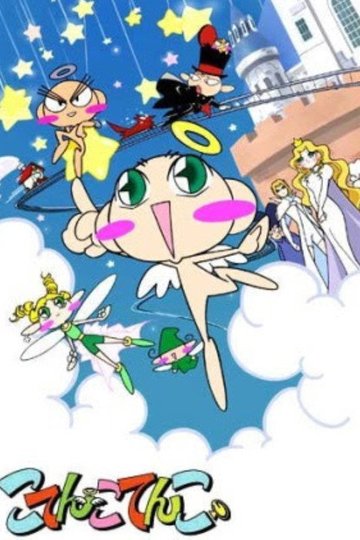 Locandina di こてんこてんこ