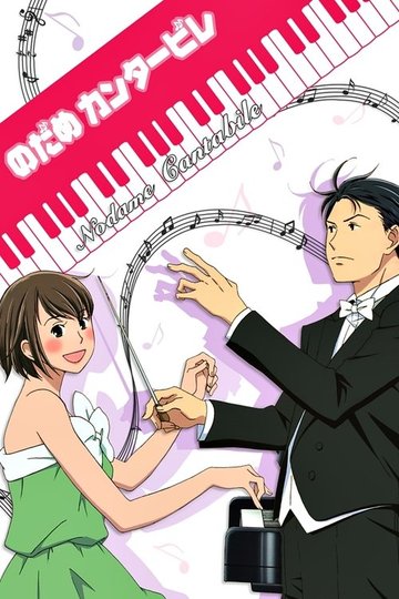 Locandina di Nodame Cantabile