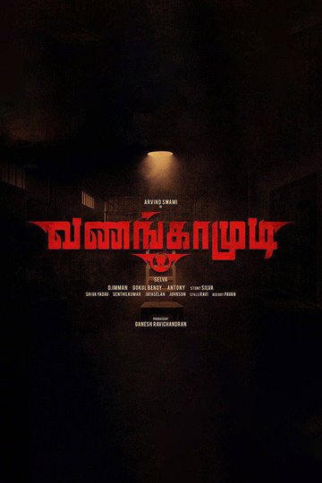 Locandina di வணங்காமுடி
