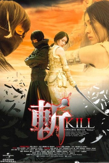 Locandina di 斬～KILL～