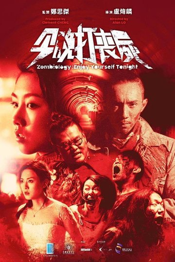 Locandina di 今晚打喪屍
