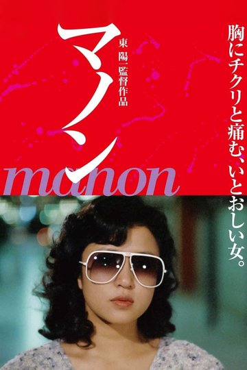 Locandina di マノン