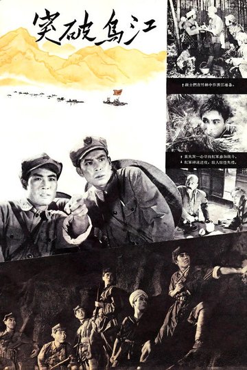 Locandina di 突破乌江