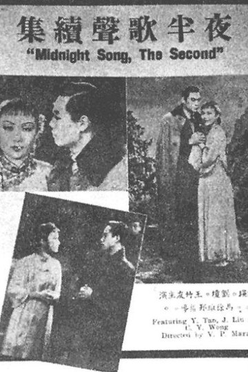 Locandina di 夜半歌聲 續集