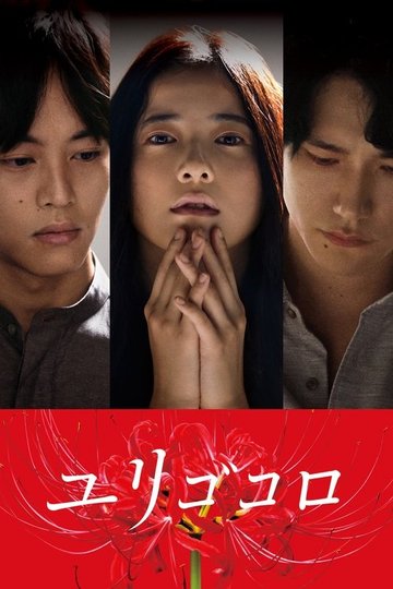 Locandina di ユリゴコロ