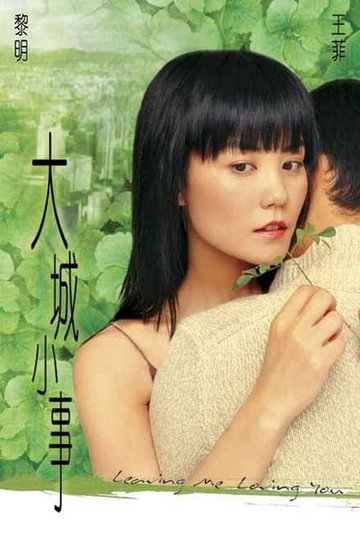 Locandina di 大城小事