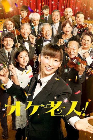 Locandina di オケ老人！