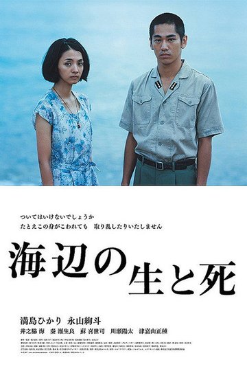 Locandina di 海辺の生と死