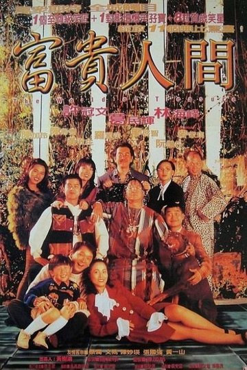 Locandina di 富貴人間