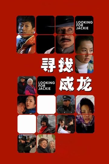 Locandina di 寻找成龙