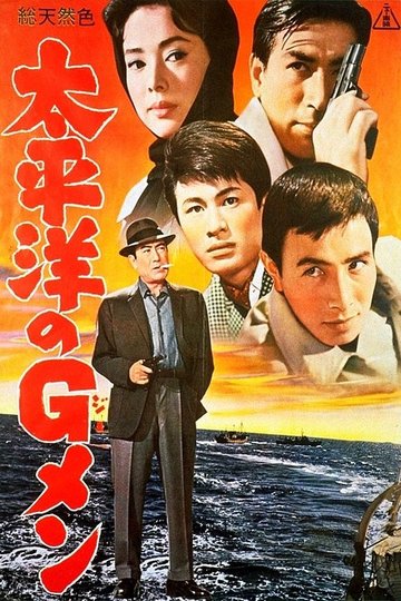 Locandina di 太平洋のGメン